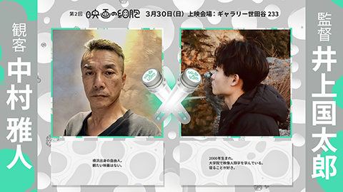 井上国太郎さん/中村雅人さんインタビュー