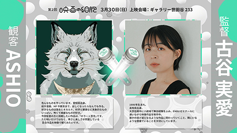 古谷実愛さん/ASHIOさんインタビュー