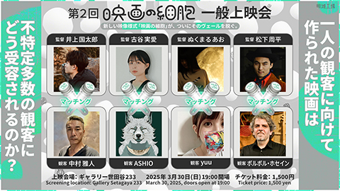 第二回「映画の細胞」上映会のお知らせ